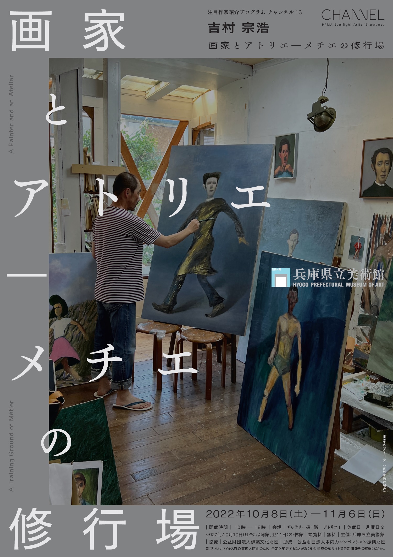 チャンネル13  「吉村宗浩　画家とアトリエ－メチエの修行場」