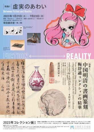 2023年コレクション展Ⅰ    特集１　虚実のあわい  2023年1月21日（土）－7月23日（日）  ［前期］4月9日（日）まで  ［後期］4月29日（土）から  ※4月10日（月）－4月28日（金）は閉室し、一部展示替えを行います。    特集２　中国明清の書画篆刻　－梅舒適コレクションの精華－  2023年1月21日（土）－4月9日（日）