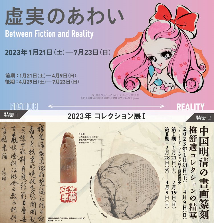 2023年コレクション展Ⅰ