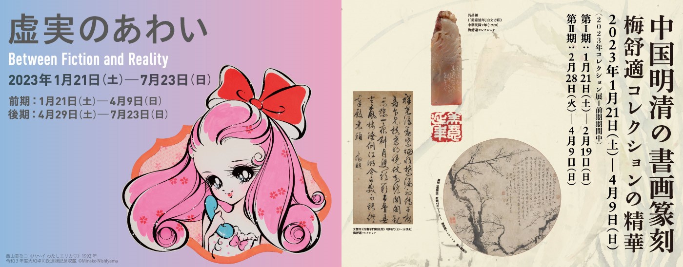 2023年コレクション展Ⅰ