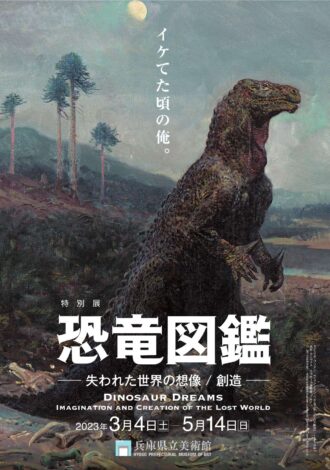 恐竜図鑑－失われた世界の想像/創造