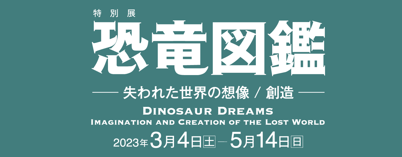 恐竜図鑑展