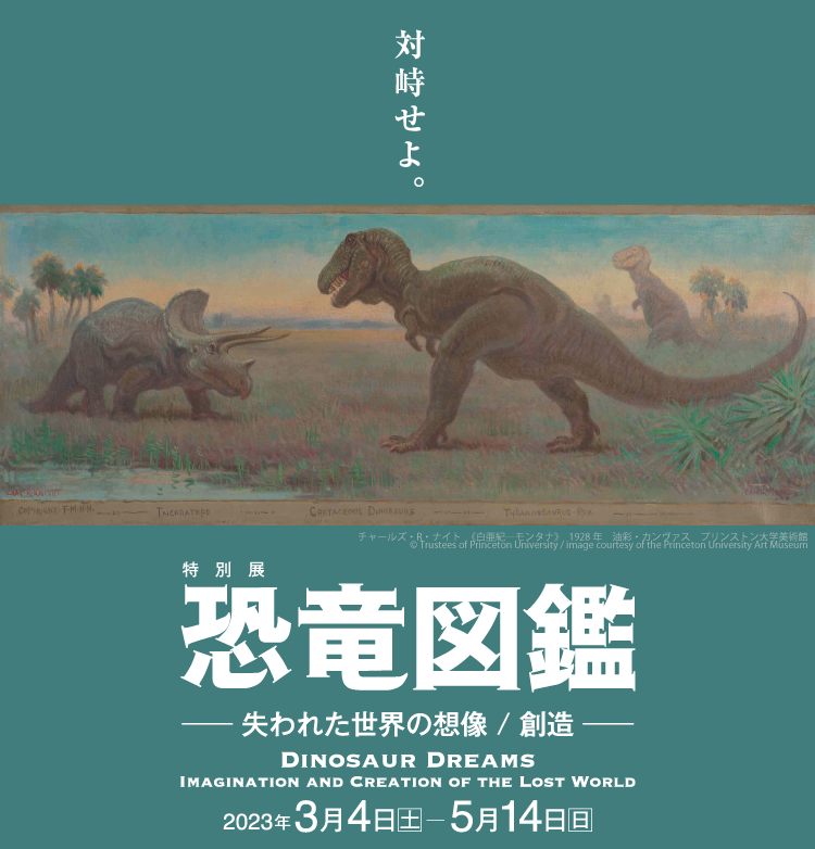 恐竜図鑑展