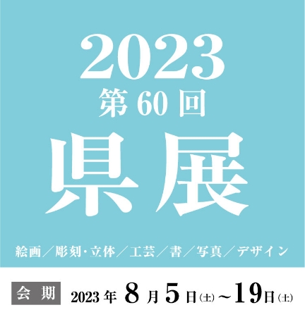 2023　県展