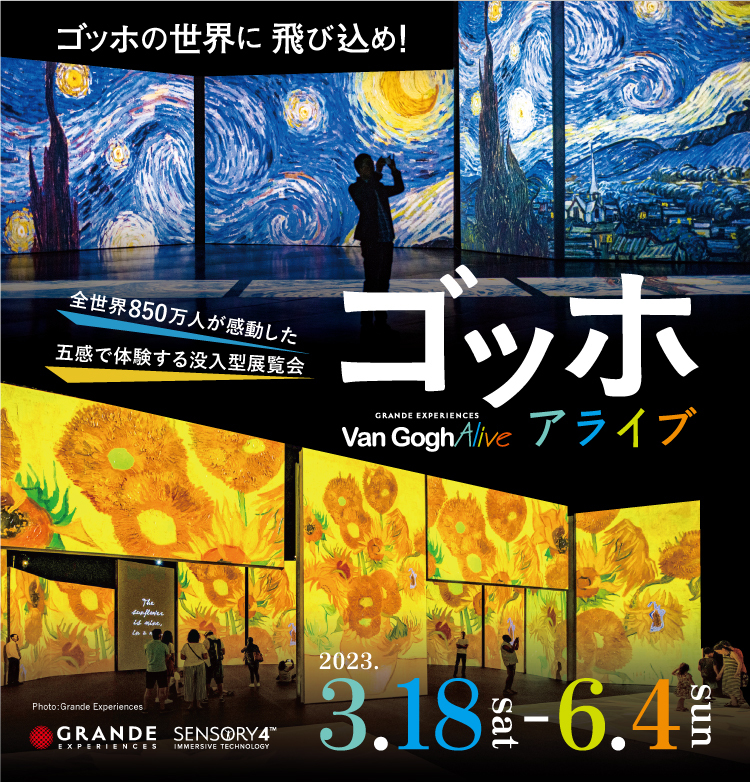 ゴッホアライブ