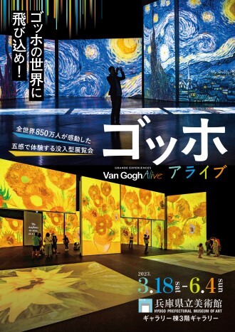 ゴッホ・アライブ