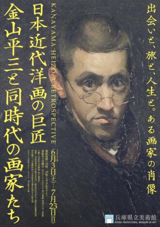 出会いと、旅と、人生と。ある画家の肖像  日本近代洋画の巨匠  金山平三と同時代の画家たち