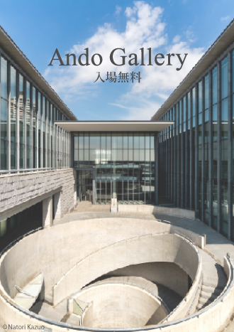Ando Gallery（当館２階/入場無料）