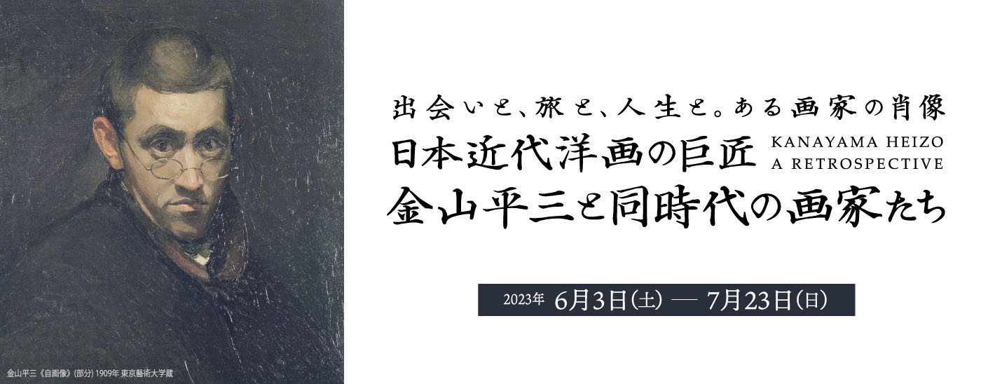 金山平三と同時代の画家たち