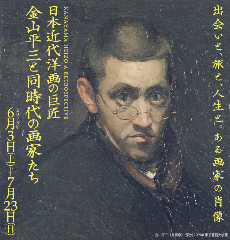 金山平三と同時代の画家たち