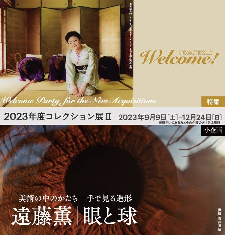 コレクション展Ⅱ