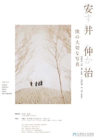 生誕120年  安井仲治－僕の大切な写真