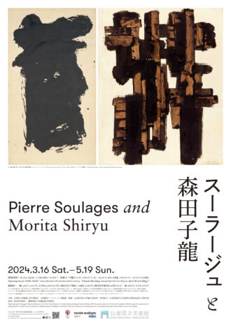 スーラ―ジュと森田子龍  ：フランス現代絵画の巨匠と兵庫県出身の世界的書家の初めての二人展  ：約40年振り日本の美術館でスーラージュの展覧会を開催  ：絵と書の出会い