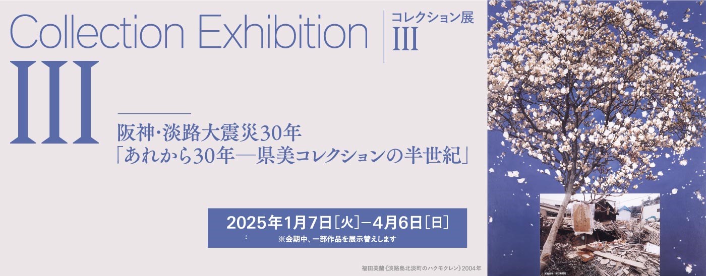 2024コレクション展Ⅲ