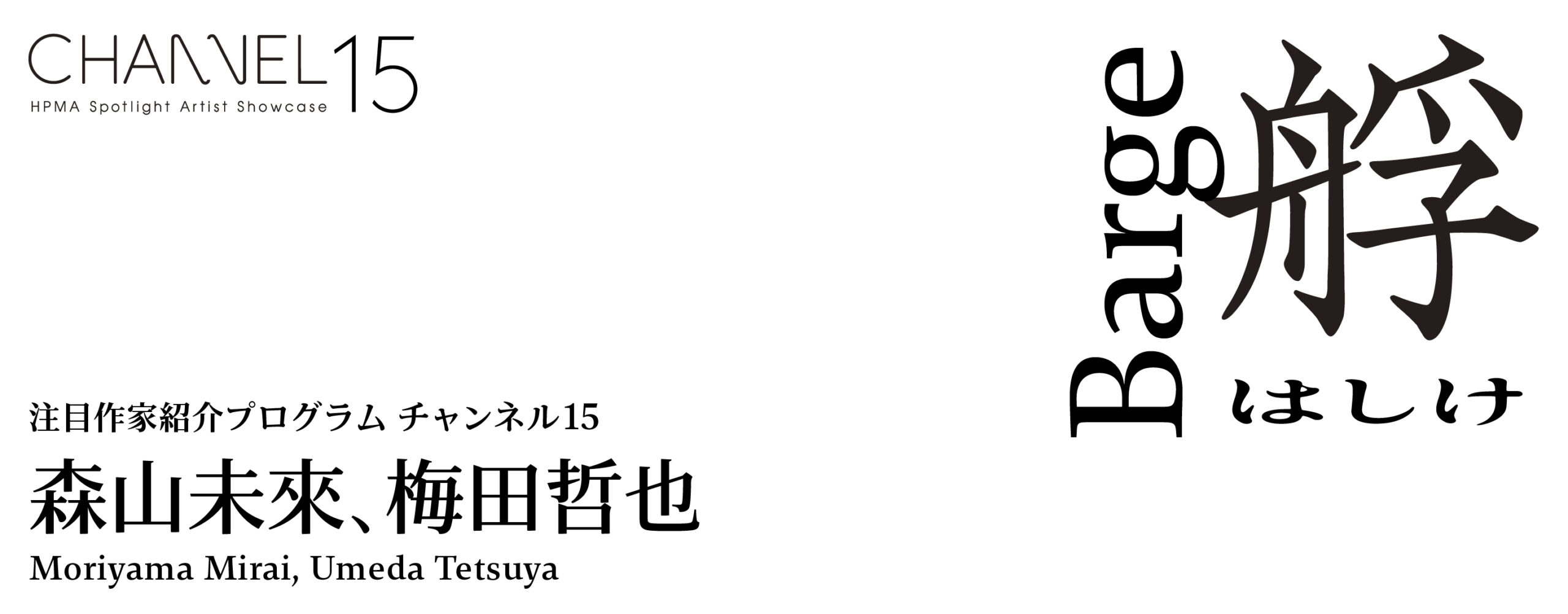 森山未來、梅田哲也《艀》 | 阪神・淡路大震災30年 注目作家紹介プログラム チャンネル15