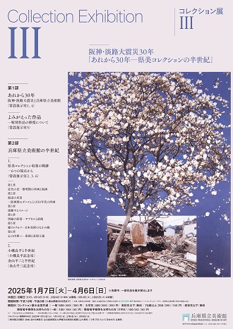 コレクション展Ⅲ  阪神・淡路大震災30年  「あれから30年－県美コレクションの半世紀」
