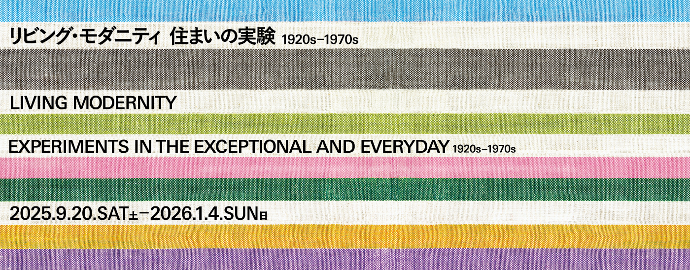 リビング・モダニティ 住まいの実験1920s-1970s