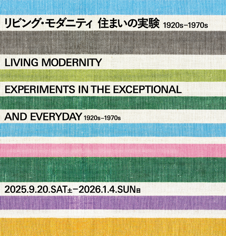 リビング・モダニティ 住まいの実験1920s-1970s