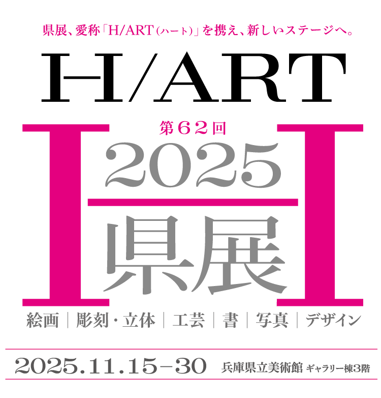 2025県展