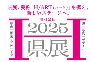 2025県展