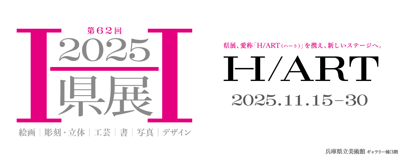 2025県展