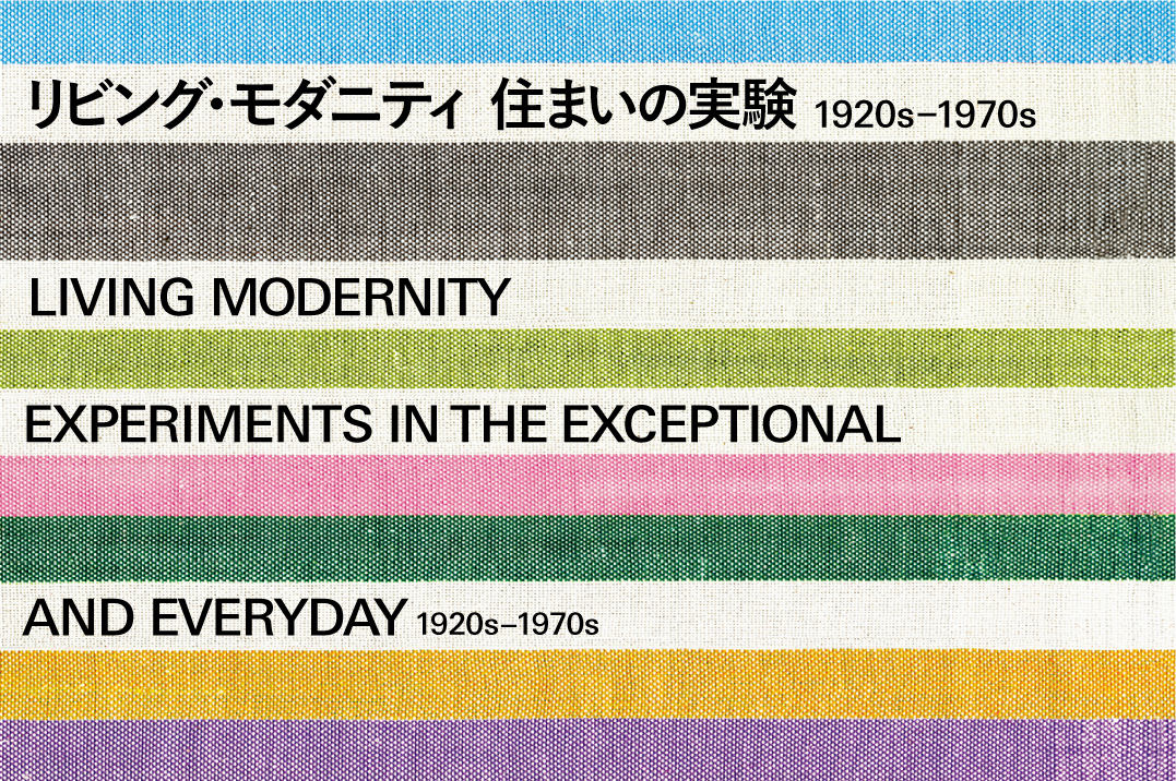 リビング・モダニティ　住まいの実験　1920s-1970s