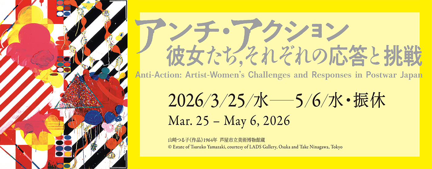 アンチ・アクション　彼女たち、それぞれの応答と挑戦