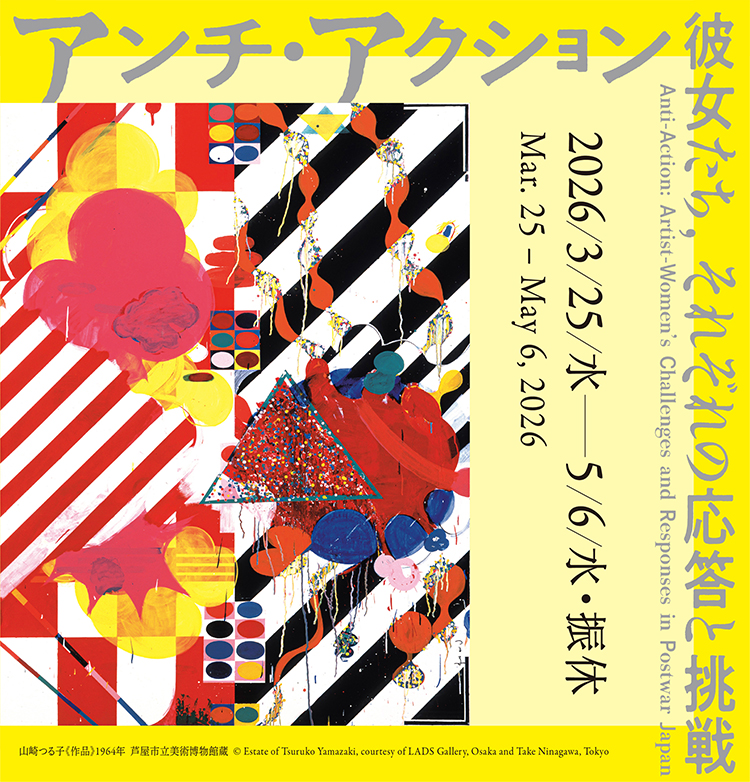 アンチ・アクション　彼女たち、それぞれの応答と挑戦