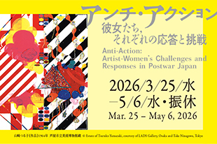 特別展　アンチ・アクション  彼女たち、それぞれの応答と挑戦