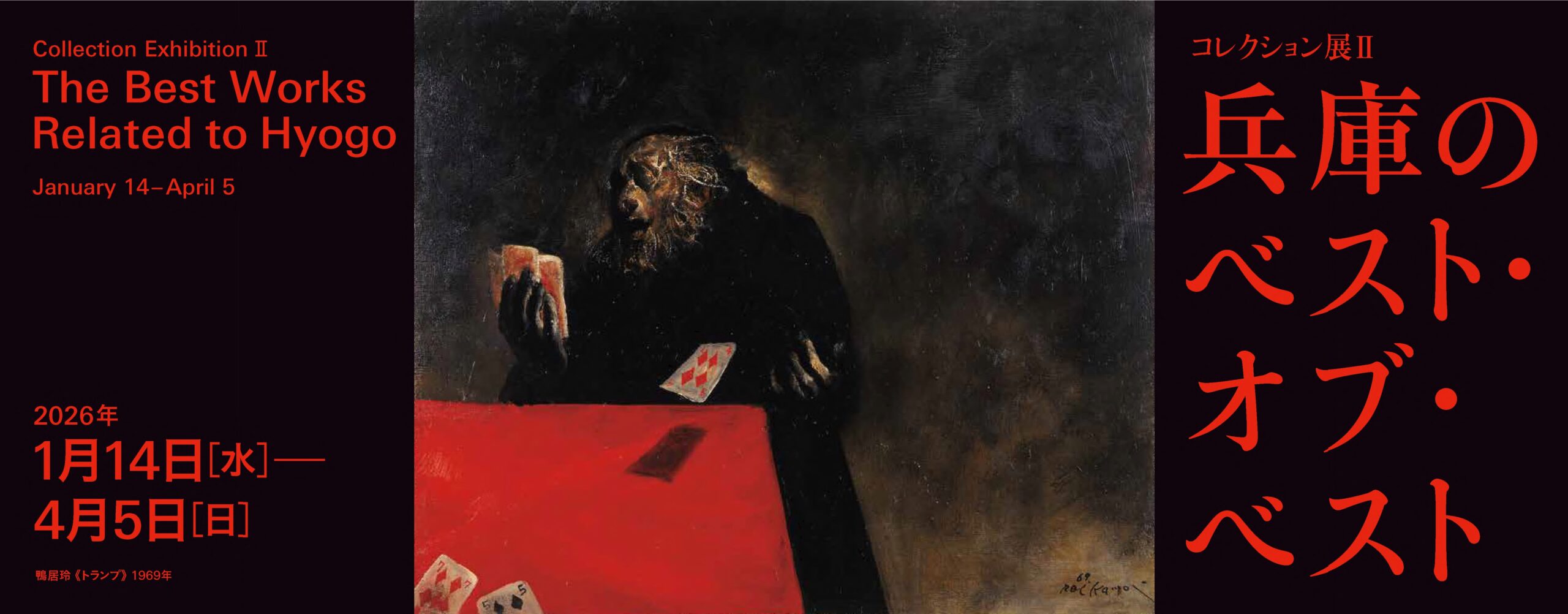 2025コレクション展Ⅱ