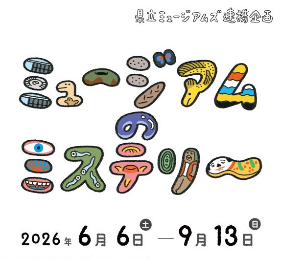 ミュージアムのミステリー