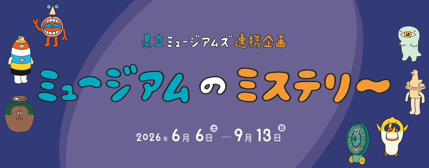 ミュージアムのミステリー