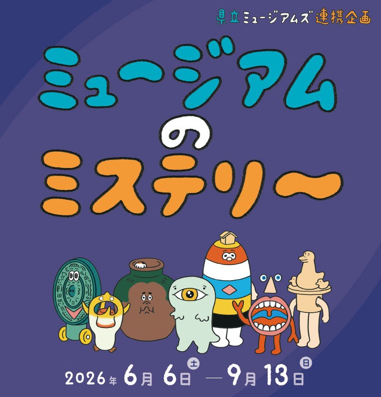 ミュージアムのミステリー