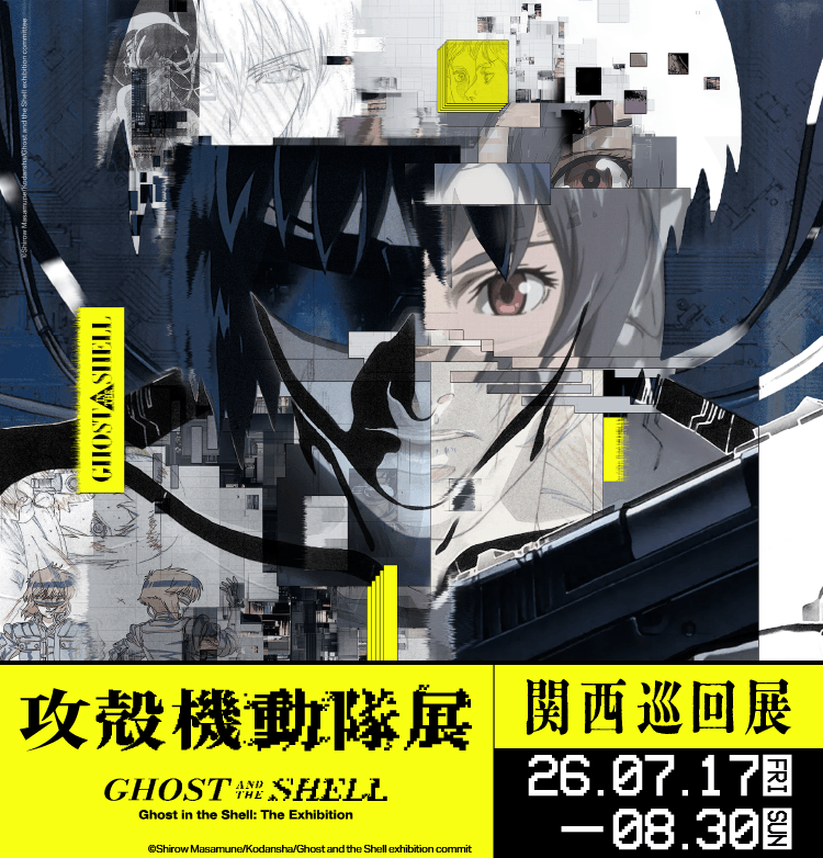 攻殻機動隊展 Ghost and the Shell