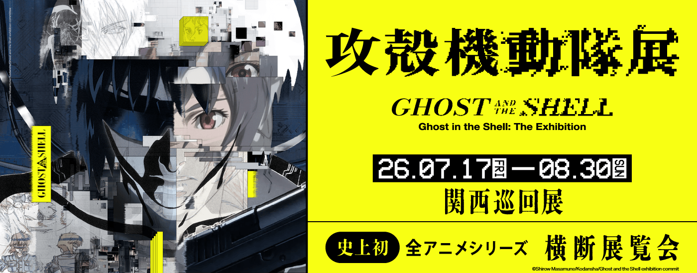 攻殻機動隊展 Ghost and the Shell