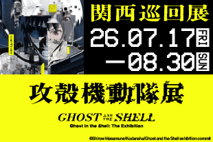 攻殻機動隊展 Ghost and the Shell