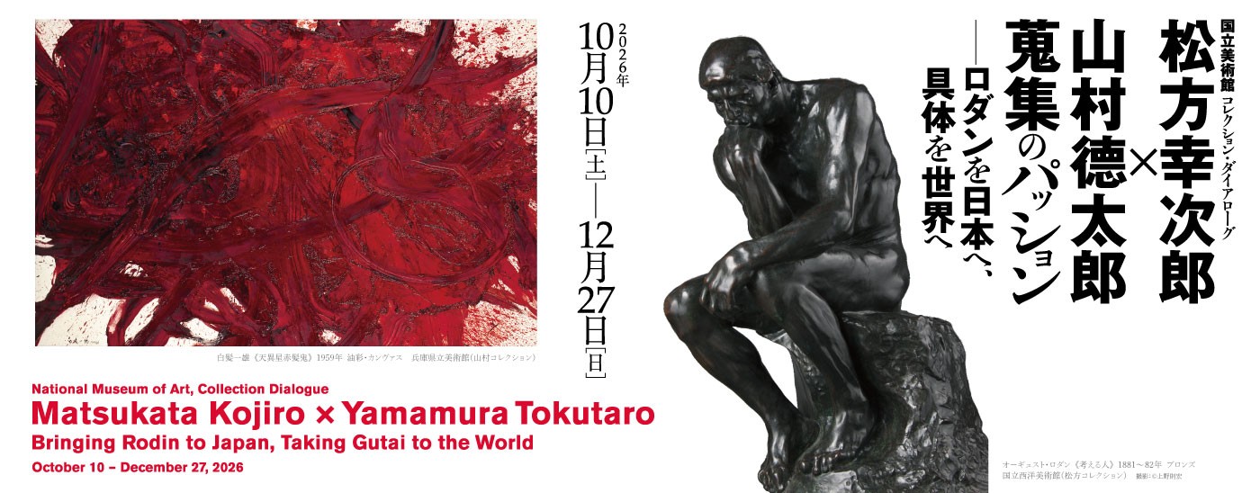 国立美術館 コレクション・ダイアローグ 松方幸次郎×山村德太郎 蒐集のパッション —ロダンを日本へ、具体を世界へ