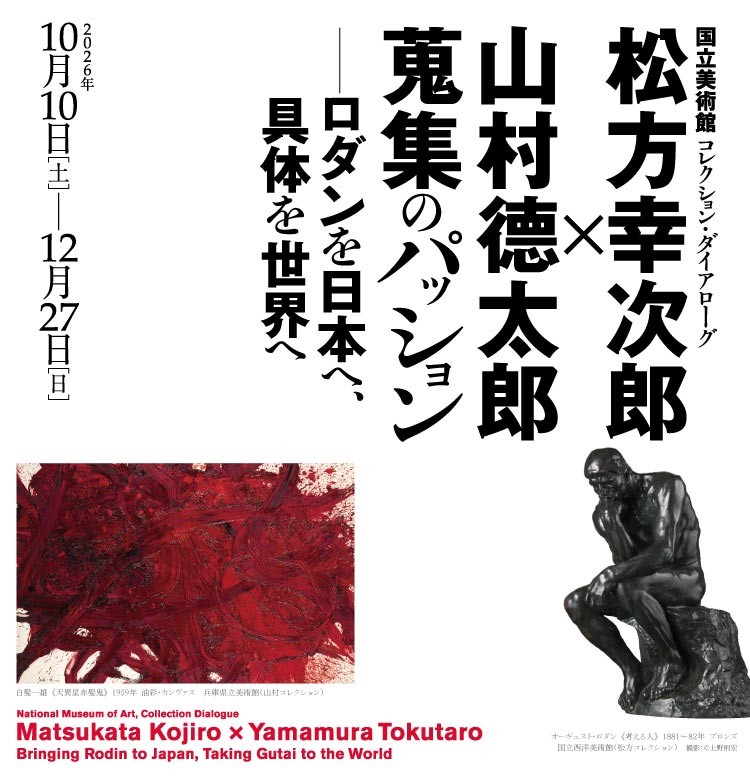 国立美術館 コレクション・ダイアローグ 松方幸次郎×山村德太郎 蒐集のパッション —ロダンを日本へ、具体を世界へ