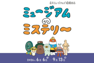 県立ミュージアム連携企画  ミュージアムのミステリー