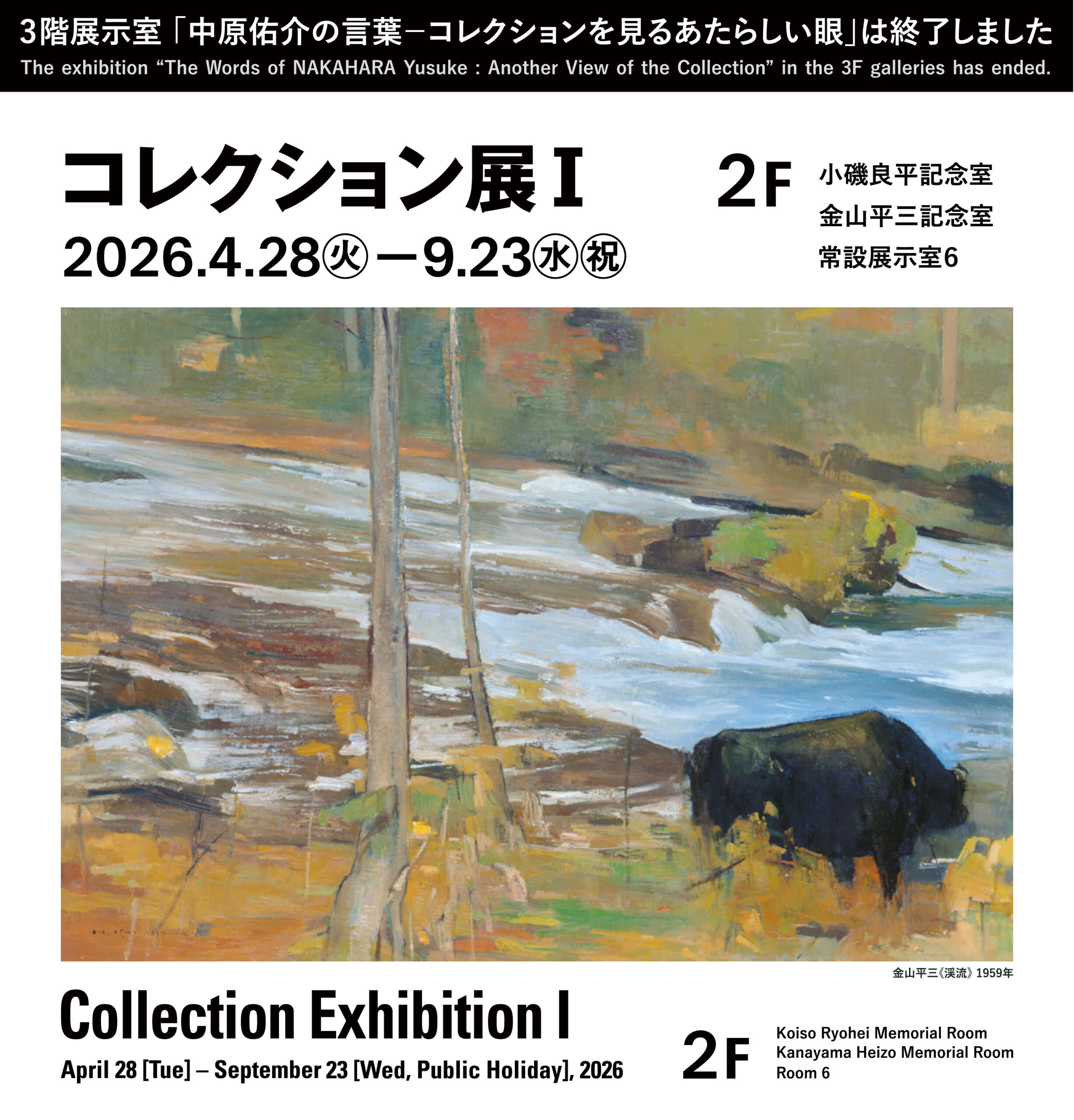 2026コレクション展Ⅰ