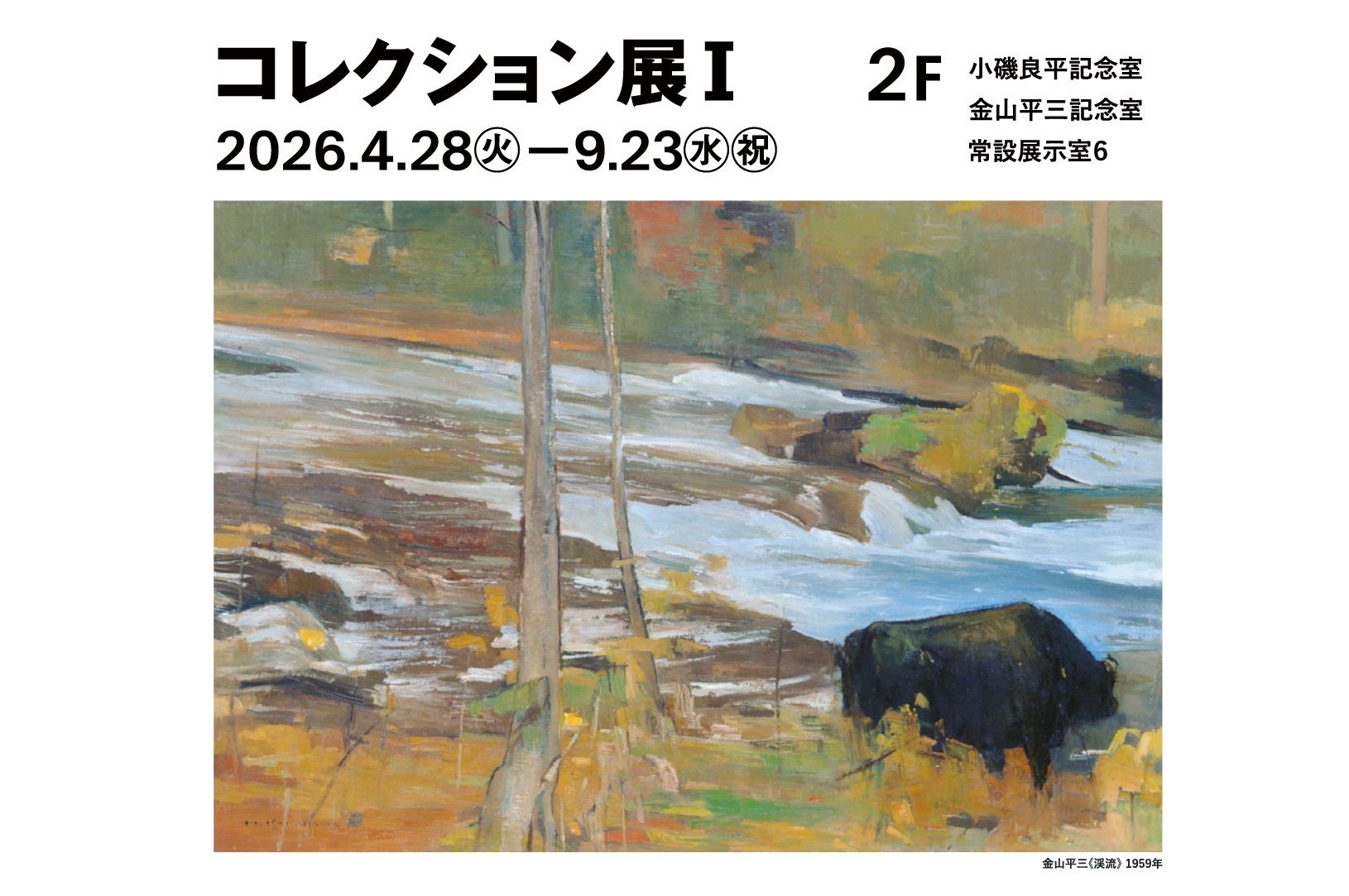 コレクション展Ⅰ