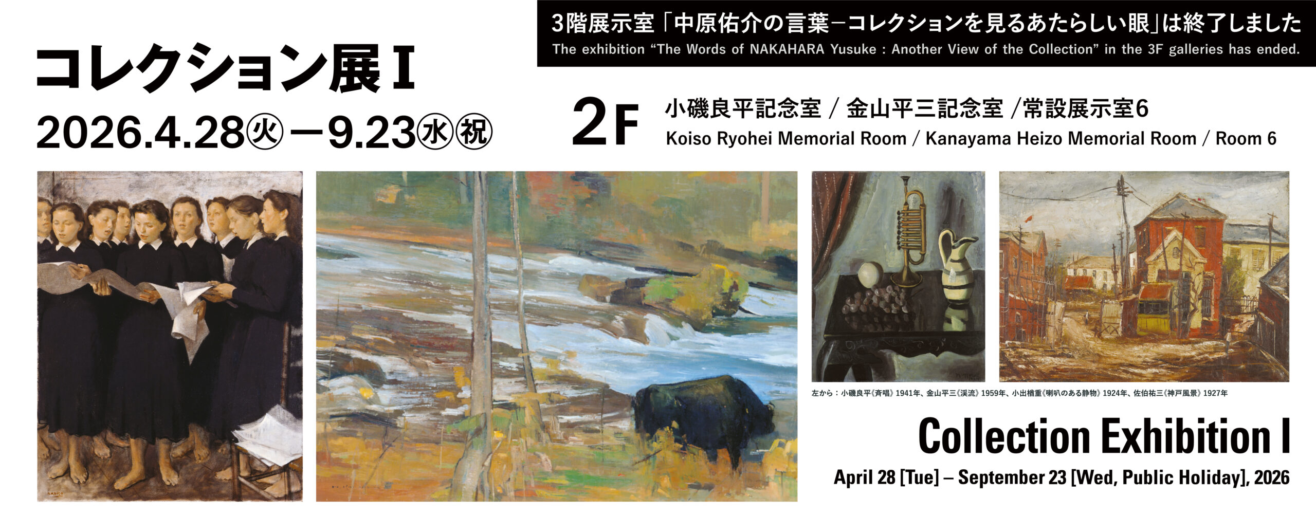 2026コレクション展Ⅰ