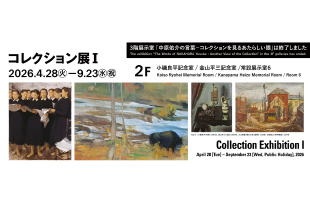 コレクション展Ⅰ