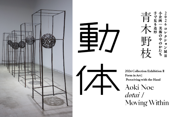 コレクション展Ⅱ  小企画　美術の中のかたち―手で見る造形  青木野枝　動体