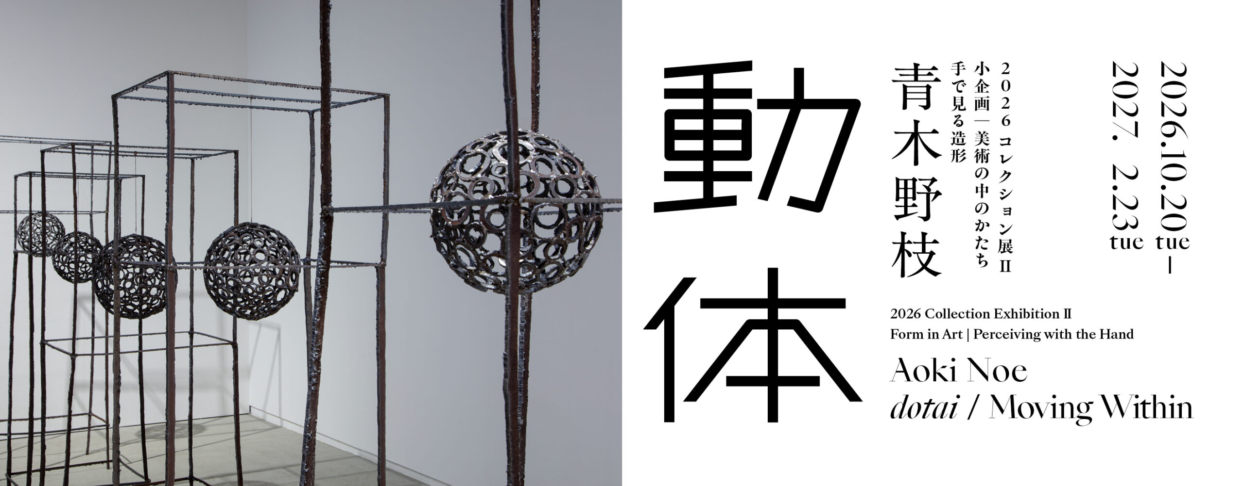 2026コレクション展Ⅱ　小企画　美術の中のかたち　手で見る造形