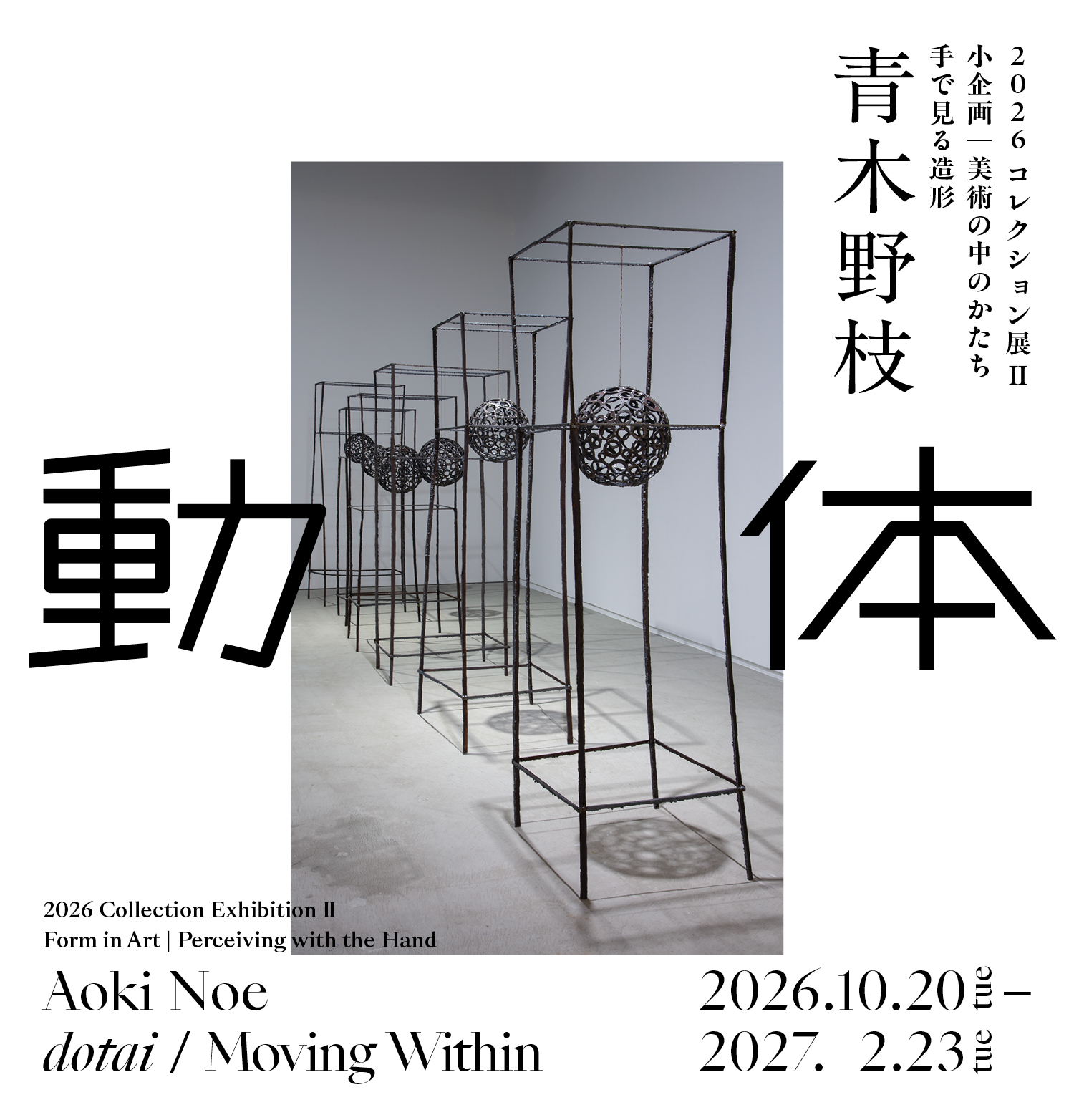 2026コレクション展Ⅱ　小企画　美術の中のかたち　手で見る造形