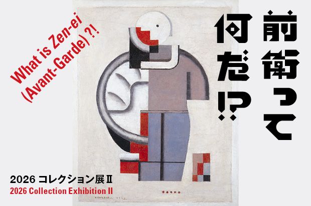 コレクション展Ⅱ  前衛って何だ!?