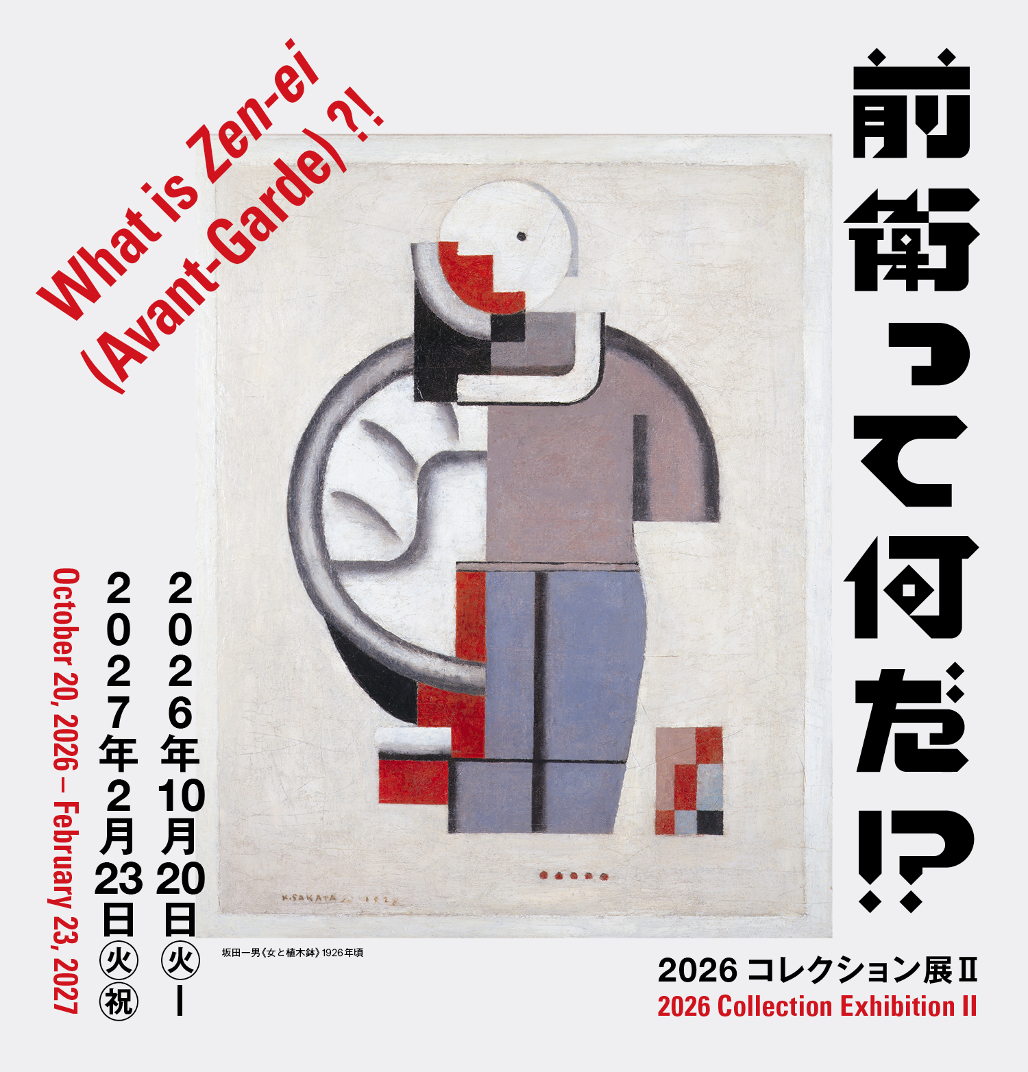 2026コレクション展Ⅱ