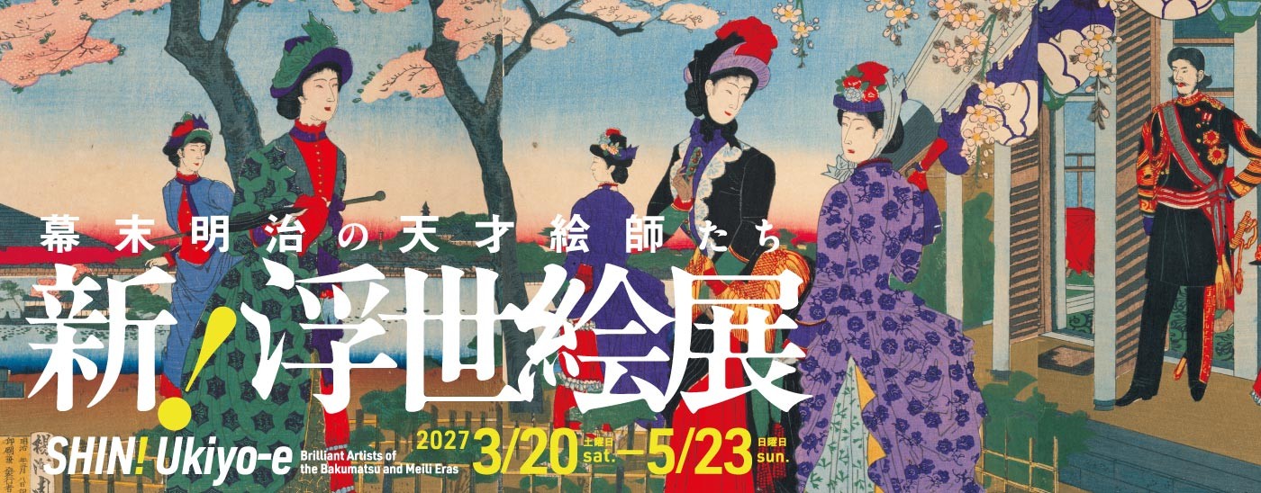 新！浮世絵展