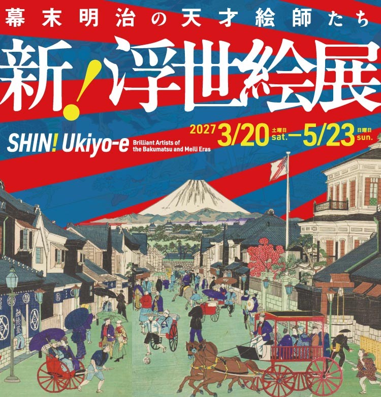 新！浮世絵展